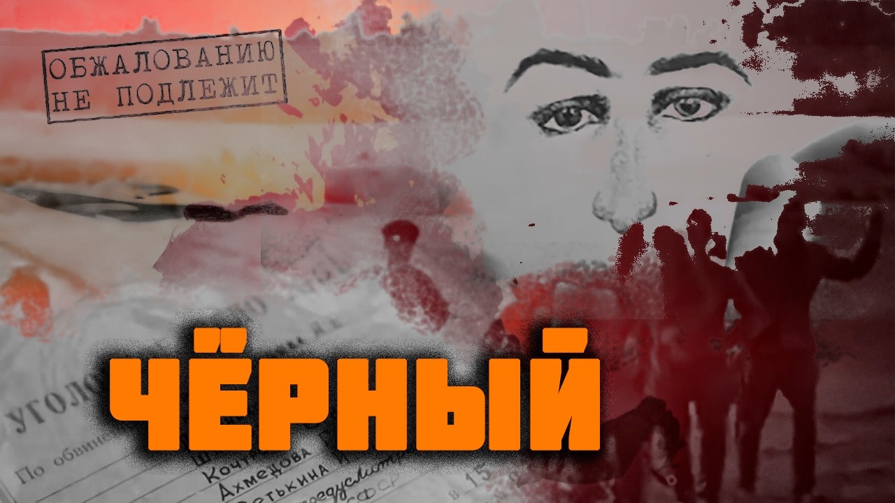 По прозвищу “Чёрный”: охота за палачом, расстрелявшим деревню