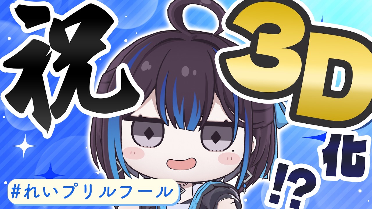 新人VTuber悠針れい！ついに…3D…化？？？【#れいプリルフール】