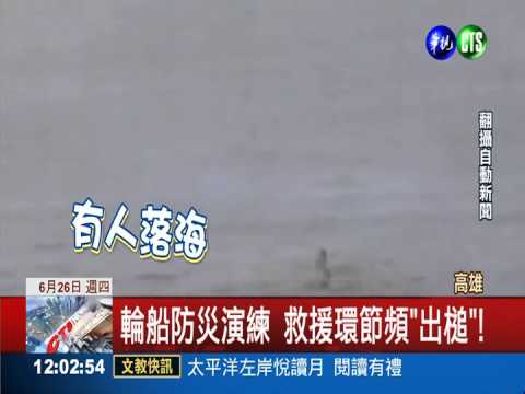 乘客"落海"船開走 防災演練出糗