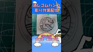 【消しゴムハンコ】ハンコ彫り作業_ポケふた宮城県東松島市【作業】