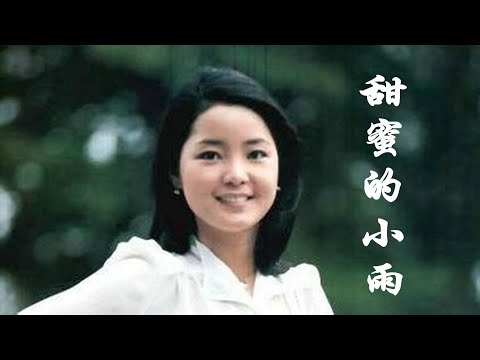 邓丽君的《甜蜜的小雨》，春季里的绵绵细雨，你和我初次相遇