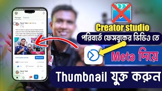 How to add Thumbnail on facebook video by meta business suite ।। Meta  দিয়ে থাম্বনেইল যুক্ত করুন ।।