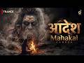 AADESH Mahakal 🔥 Epic Nath Yogis Aghori Trance Experience 🔱 AADESH Alakh Niranjan Invocation
