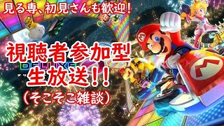【視聴者参加型】マリオカート8DX参加型生放送！【初見さん・見る専も歓迎】