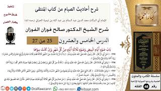 25 من 27|شرح أحاديث الصيام من كتاب المنتقى|باب صوم أيام البيض وصوم ثلاثة أيام من كل شهر image