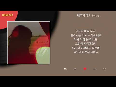 박보람 - 애쓰지 마요 / Kpop / Lyrics / 가사