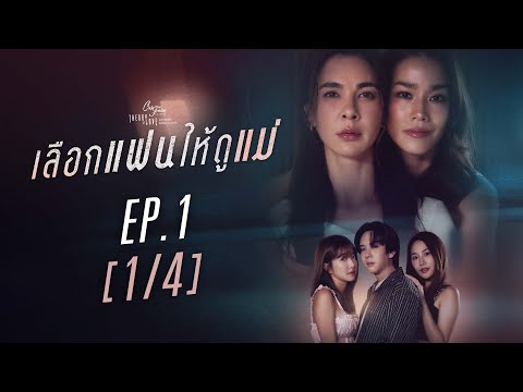 Club Friday The Series Theory of Love  - เลือกแฟนให้ดูแม่ EP.1 [1/4]