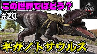 【MOD】戦力増強回！この世界のギガノトはどのくらいの強さなのか #20【ARKゆっくり実況】【Extinction Core】