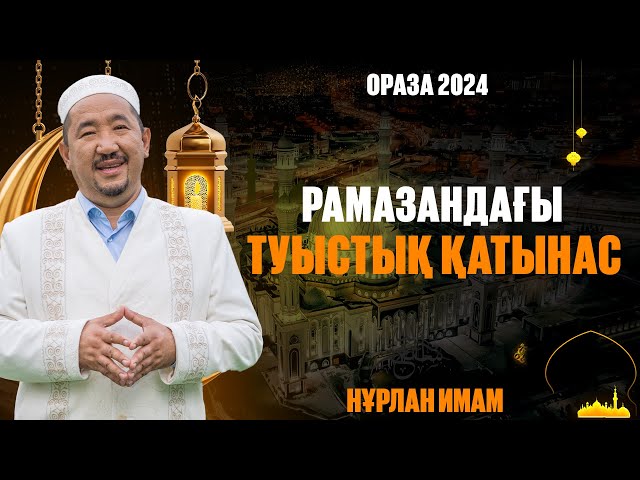 Рамазандағы туыстық қатынас
