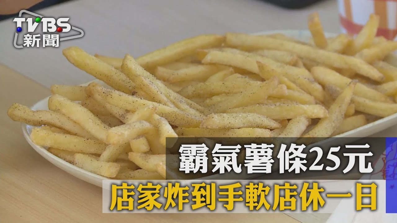 霸氣薯條25元 店家炸到手軟店休一日