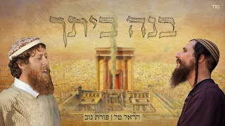 בנה ביתך - הראל טל ופורת נוב | Bene Beitcha - Harel Tal & Porat Nov