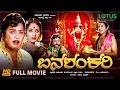 Banashankari Kannada Full Movie K R Vijaya Kalyankumar K S Ashwath Devotional Movie