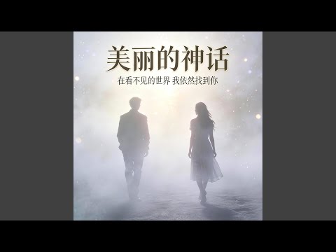 美丽的神话 (R&B)