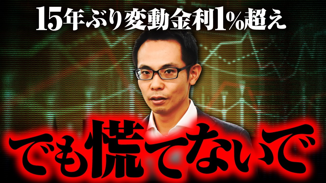 【住宅ローン】変動金利が1%に上昇！変動ではなく固定金利のほうが良かったのか？これから借りるなら変動と固定どちら？家を買うのは控えたほうがいい？金利上昇にどう対応する？