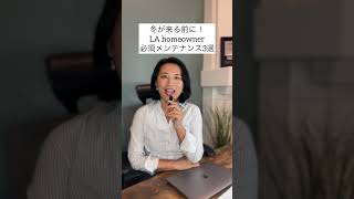 冬が来る前に！LAホームオーナー必須のメンテナンス3選🛠️ #不動産知識 #ロサンゼルス不動産 #家メンテナンス