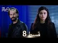 Waada The Promise Episode 08 URDU Dubbed Season 1 ترک ٹی وی سیریز اردو میں ڈب