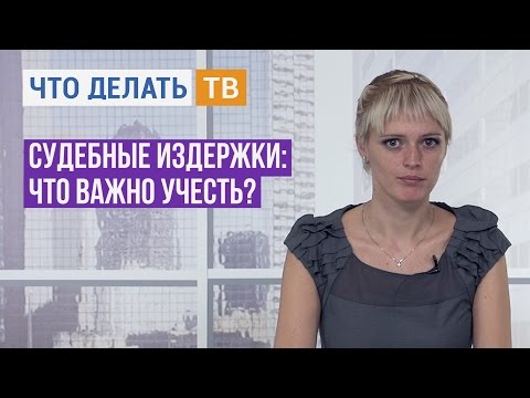 Судебные издержки: что важно учесть?