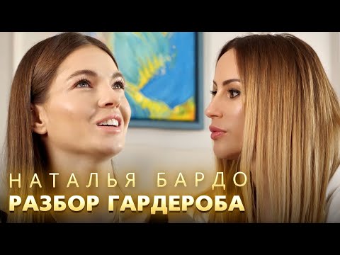 Разбор гардероба Натальи Бардо. Как стать успешной актрисой.