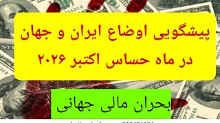 پیشگویی اکتبر ۲۰۲۶( مهر و آبان ۱۴۰۵): تجاوز به زنان#پیشگویی