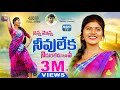 NINNA MONNA NIVULEKA LATEST FOLK SONG 2022 Madeen Sk HONEY SAARYA SIMHADRI DURGAM NaniTv