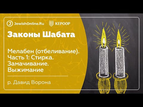 Законы Шабата. Урок 63: Мелабен (отбеливание). Часть 1: Стирка. Замачивание. Выжимание
