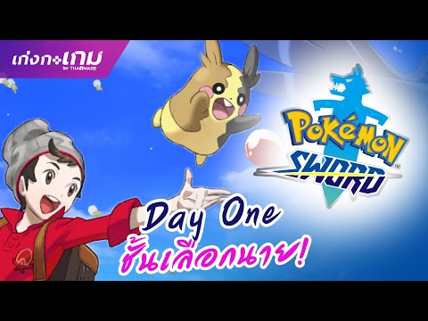[LIVE] Pokemon Sword - Day One ชั้นเลือกนาย
