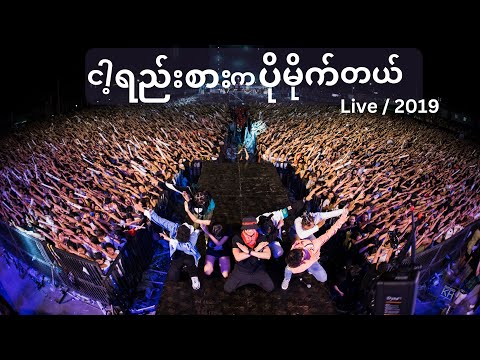 Sai Sai Kham Leng -ငါ့ရည်းစားကပိုမိုက်တယ် ( Nga Yeezar Ka Po Mite Tal )[ Live/2019] - FREZNO ARTISTS