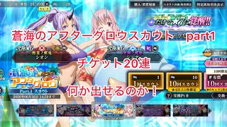 まおりゅう　　蒼海のアフターグロウスカウト　part1 チケット20連　久しぶりになんかくれ！！