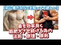 【30代からの筋トレ】初心者だからこそ知っていて欲しい事 効率よく体を変える為の 〜大元の法則・3大原理・5大原則〜