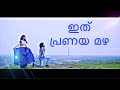 ഇത് പ്രണയത്തിന്റെ മഴ ചങ്ങാതിമാർ ആ പയ�