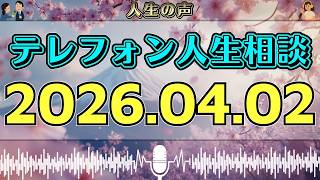 【テレフォン人生相談】2026年04月02日📻放送中に言葉が詰まった…空気が一瞬で変わった“異様な相談”