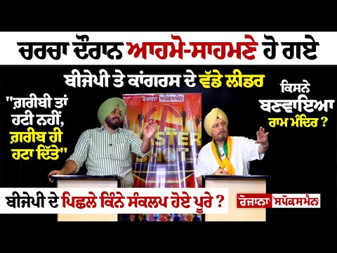 ਚਰਚਾ ਦੌਰਾਨ ਆਹਮੋ-ਸਾਹਮਣੇ ਹੋ ਗਏ ਬੀਜੇਪੀ ਤੇ ਕਾਂਗਰਸ ਦੇ ਵੱਡੇ ਲੀਡਰ "ਗ਼ਰੀਬੀ ਤਾਂ ਹਟੀ ਨਹੀਂ, ਗ਼ਰੀਬ ਹੀ ਹਟਾ ਦਿੱਤੇ"