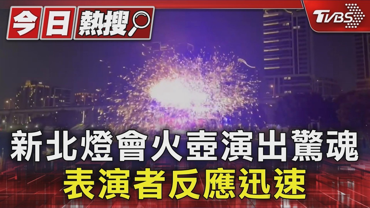 影音/新北燈會火壺演出驚魂 表演者反應迅速 山西鐵花秀團隊揭密