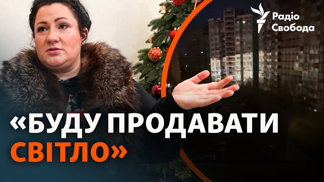 Як українці переживають відключення світла через російські обстріли