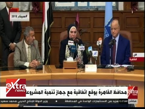 محافظ القاهرة يوقع اتفاقية مع جهاز تنمية المشروعات 