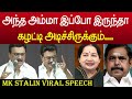 ஜெயலலிதா அம்மா இப்போ இருந்தா ஸ்டாலின