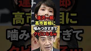逢沢一郎、高市首相に噛みつきすぎてクビになるw