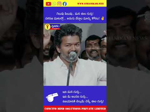 Thalapathi Vijay Announce Party Symbol, Whistle #vijay #thalapathy #thalapathyvijay #dmk #Sthanikam