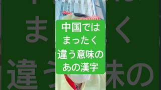 中国ではまったく違う意味のあの漢字
