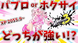 【スプラ3】どっちが強いか見極めよう!! #vtuber #スプラトゥーン3