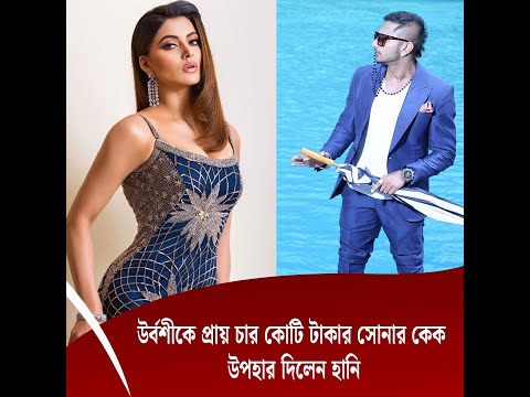 উর্বশীকে প্রায় চার কোটি টাকার সোনার কেক উপহার দিলেন হানি
