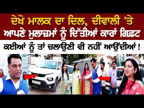 ਦੇਖੋ ਮਾਲਕ ਦਾ ਦਿਲ, Diwali ਤੇ ਆਪਣੇ ਮੁਲਾਜ਼ਮਾਂ ਨੂੰ ਦਿੱਤੀਆਂ Car's Gift, ਕਈਆਂ ਨੂੰ ਤਾਂ ਚਲਾਉਣੀ ਵੀ ਨਹੀਂ ਆਉਂਦੀਆ