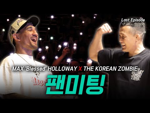 할로웨이와 함께한 마지막 여정 l 정찬성X할로웨이 팬미팅