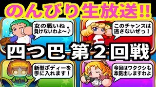 【パワプロアプリ】イベント＃生放送　上位目指してのんびり生放送！！【四つ巴スタジアム 第２回戦】