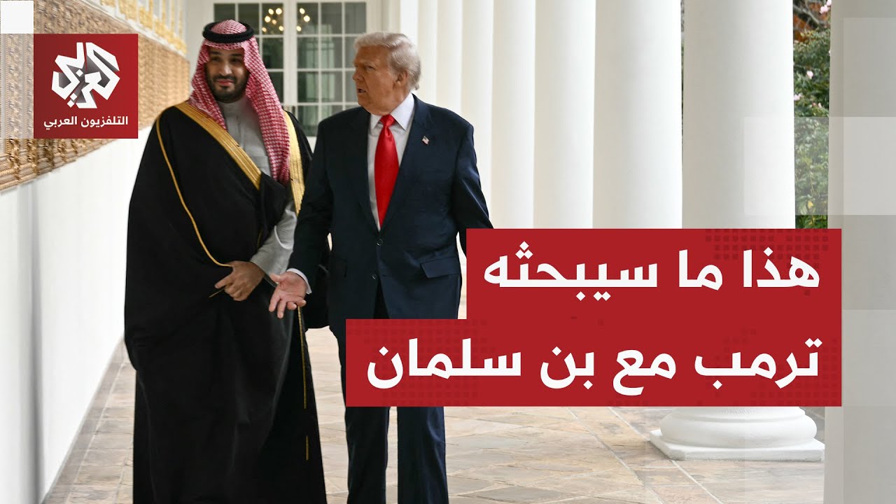 صفقة طائرات إف-35 على الطاولة.. ما الذي سيبحثه ترمب مع ولي العهد السعودي؟