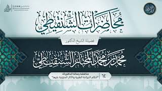 صورة محاضرات الشنقيطي {{64}} مناقشة رسالة الدكتوراة بعنوان: "أحكام الجراحة الطبية والآثار المترتبة عليها"