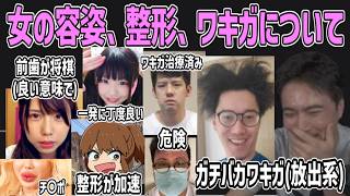 女の容姿、整形、ワキガについて真剣に話し合う枠【2026/07/29】