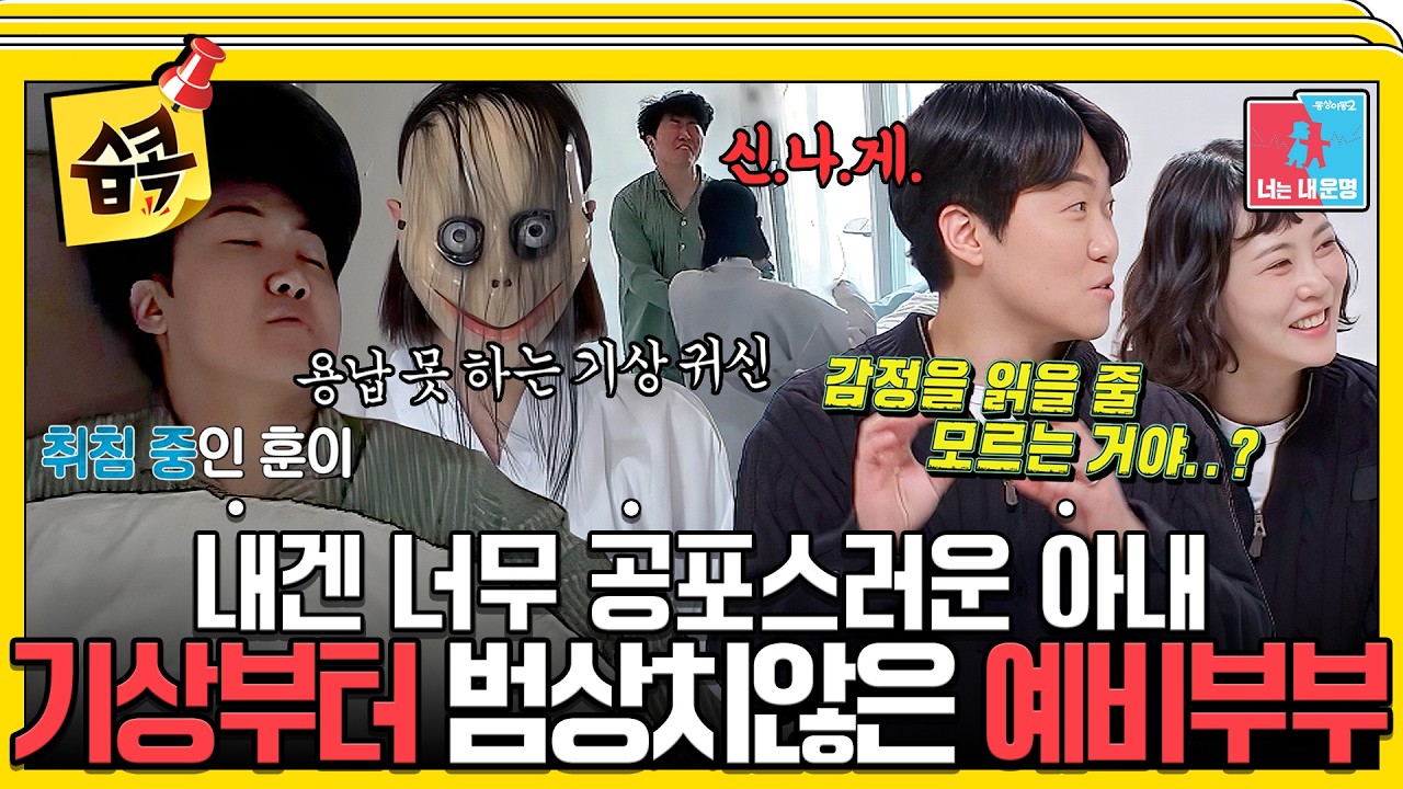 [#습콕📌] 심약자주의(?) 귀신탈을 쓴 채로 기상시키고, 기상하자마자 모닝댄스 추는 유쾌한 신혼집🤭 #?