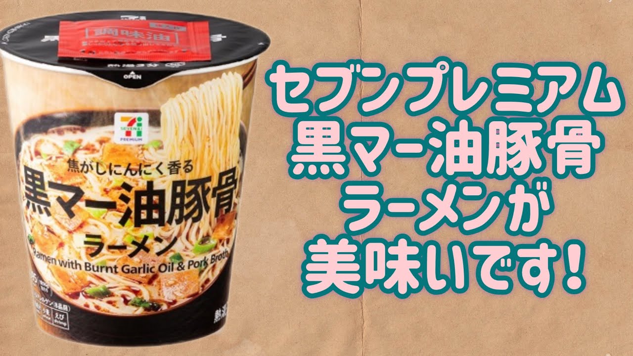 【セブンプレミアム】黒マー油豚骨ラーメンが美味いです！！