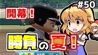 【パワプロ2018】アリス監督の勝ち取れ栄冠　#50【ゆっくり実況】